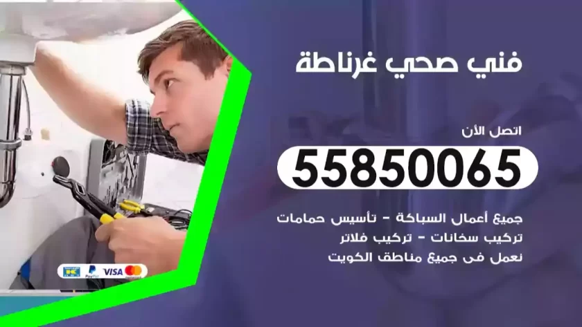 فني صحي غرناطة