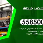 فني صحي قرطبة