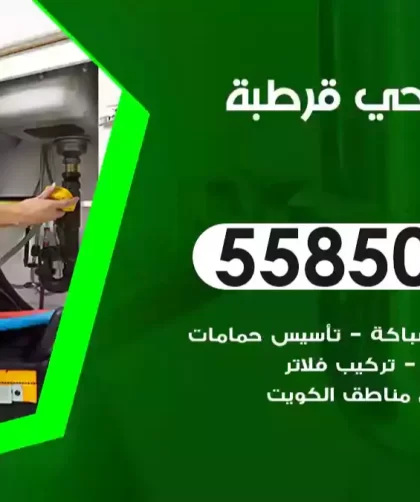 فني صحي قرطبة