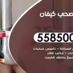 فني صحي كيفان