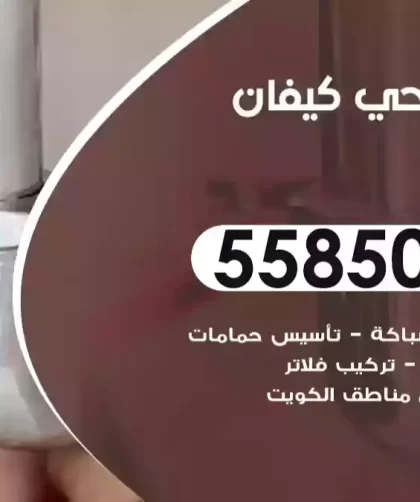فني صحي كيفان