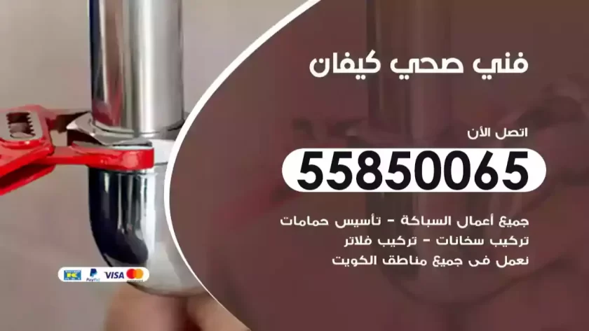 فني صحي كيفان