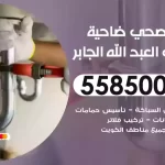 فني صحي مبارك العبد الله الجابر