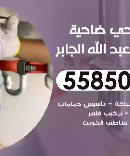 فني صحي مبارك العبد الله الجابر