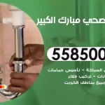 فني صحي مبارك الكبير