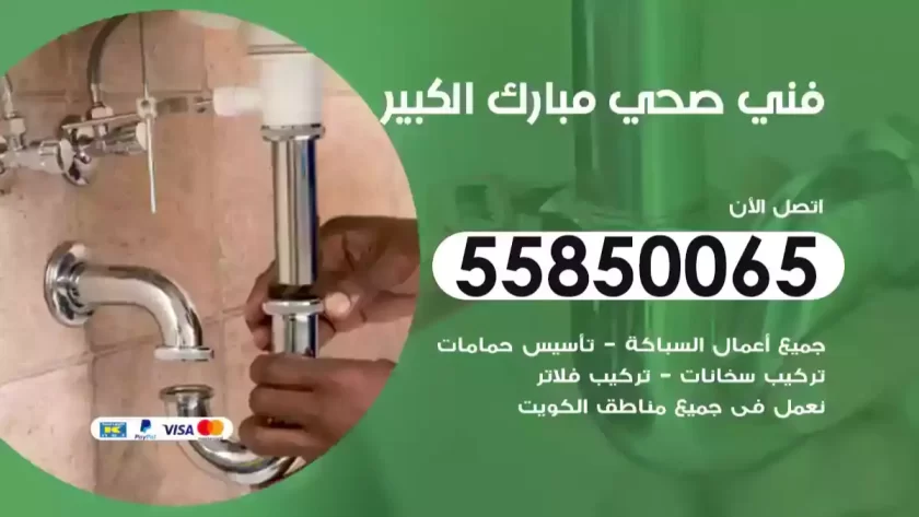 فني صحي مبارك الكبير