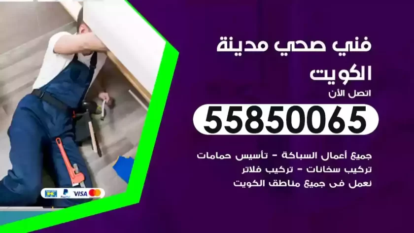 فني صحي الكويت