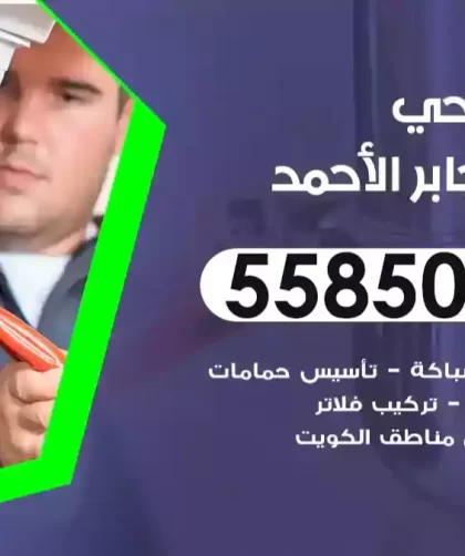 فني صحي مدينة جابر الأحمد