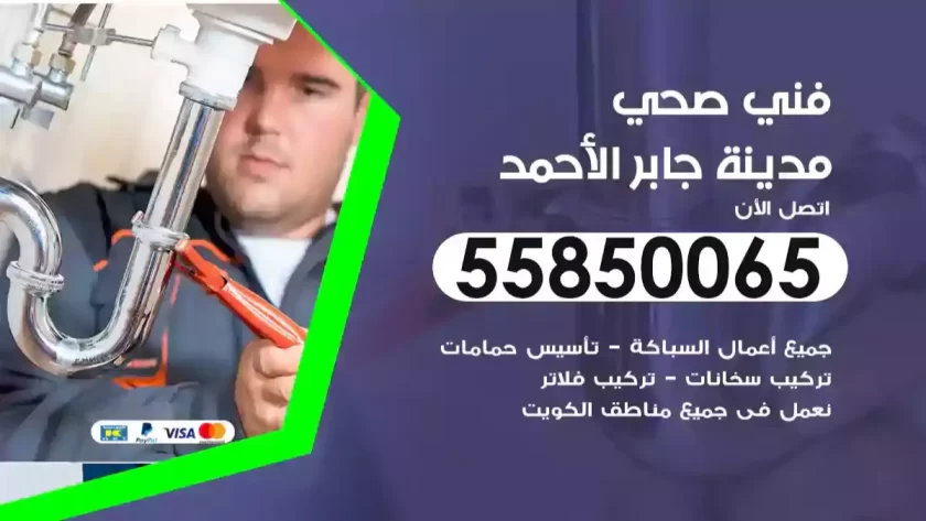 فني صحي مدينة جابر الأحمد