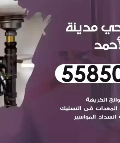 فني صحي مدينة صباح الأحمد