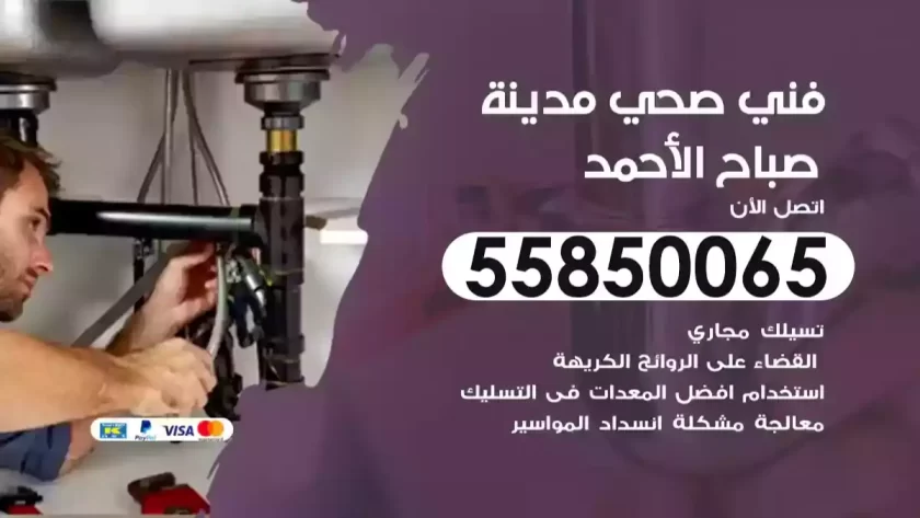 فني صحي مدينة صباح الأحمد