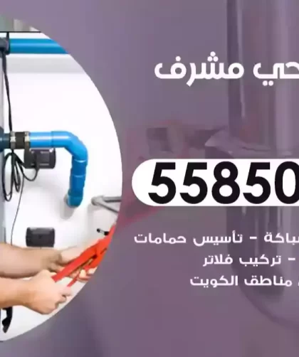 فني صحي مشرف