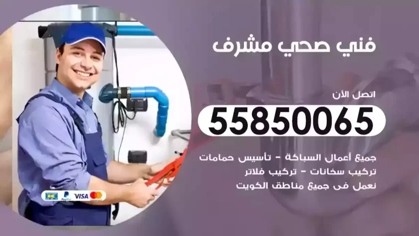 فني صحي مشرف