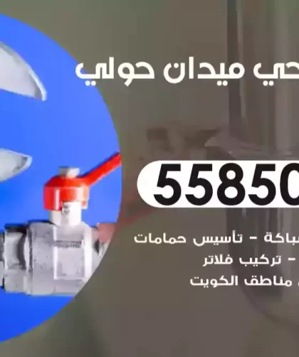 فني صحي ميدان حولي