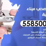 فني صحي ميناء الشعيبة