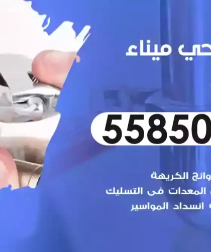 فني صحي ميناء الشعيبة