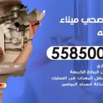 فني صحي ميناء عبدالله