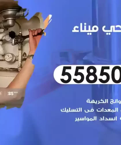 فني صحي ميناء عبدالله