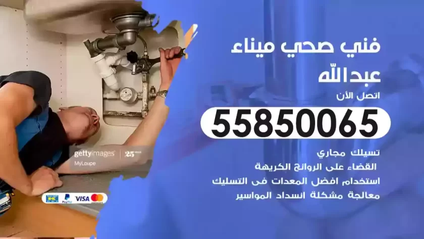 فني صحي ميناء عبدالله