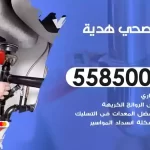 فني صحي هدية