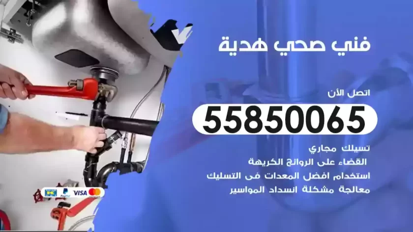 فني صحي هدية