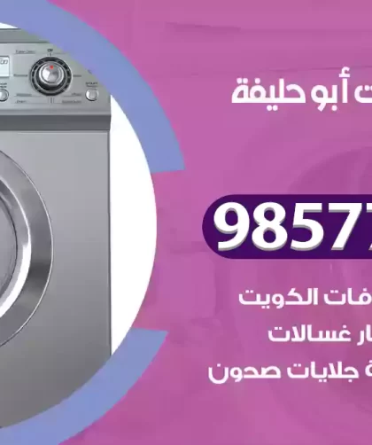 فني صيانة غسالات أبو حليفة