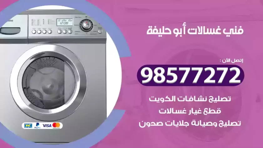 فني صيانة غسالات أبو حليفة