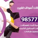 فني صيانة غسالات أسواق القرين