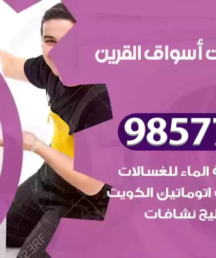 فني صيانة غسالات أسواق القرين