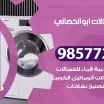 فني صيانة غسالات ابوالحصاني