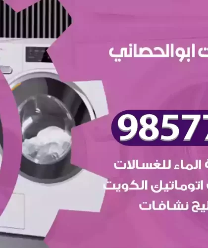 فني صيانة غسالات ابوالحصاني