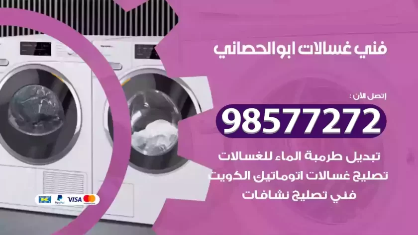 فني صيانة غسالات ابوالحصاني