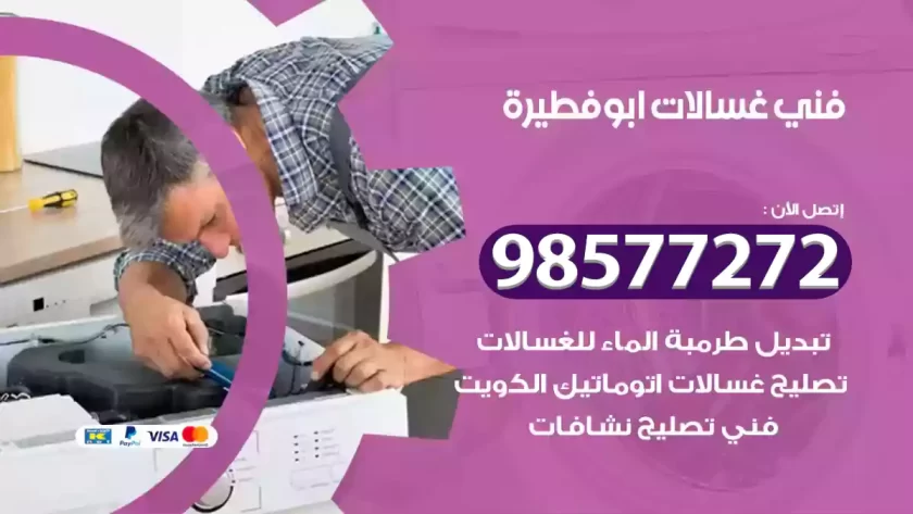 فني صيانة غسالات ابوفطيرة