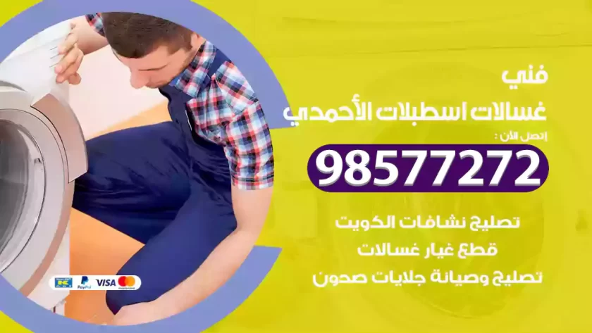 فني صيانة غسالات اسطبلات الأحمدي