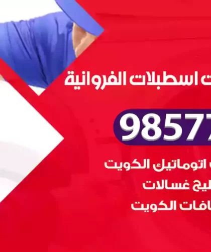 فني صيانة غسالات اسطبلات الفروانية