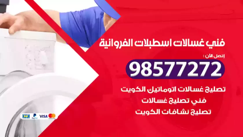 فني صيانة غسالات اسطبلات الفروانية