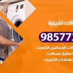 فني صيانة غسالات اشبيلية
