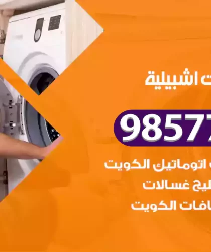 فني صيانة غسالات اشبيلية