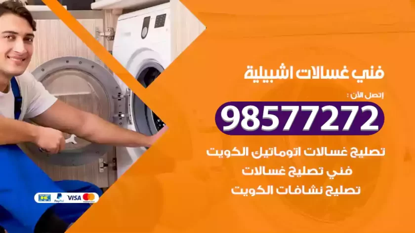 فني صيانة غسالات اشبيلية