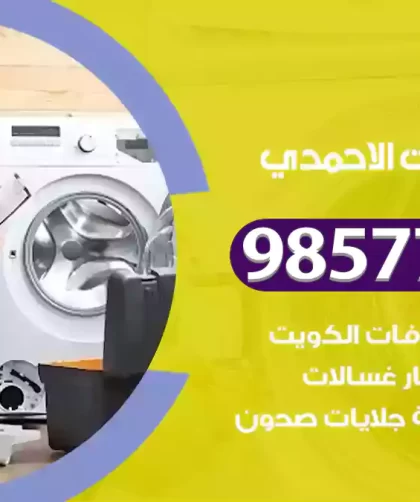 فني صيانة غسالات الاحمدي