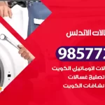 فني صيانة غسالات الاندلس