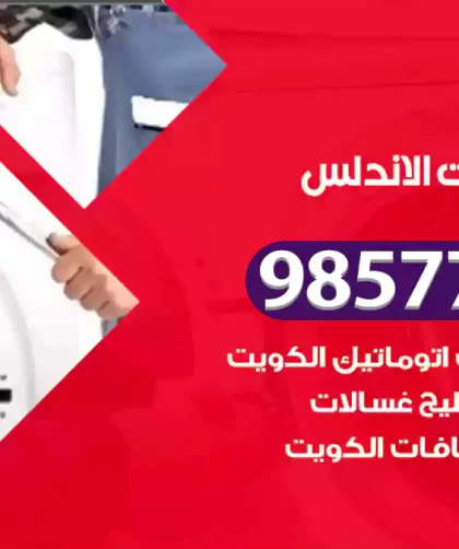 فني صيانة غسالات الاندلس