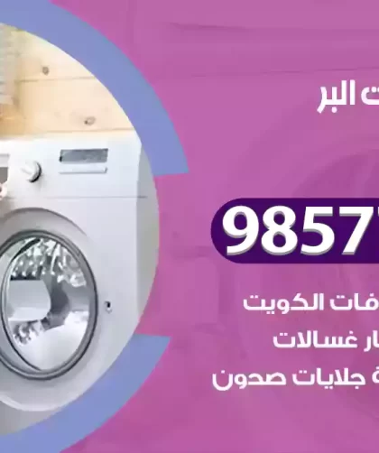 فني صيانة غسالات البر