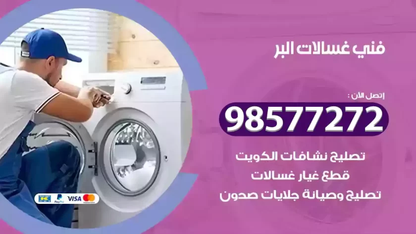 فني صيانة غسالات البر