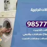 فني صيانة غسالات الجابرية