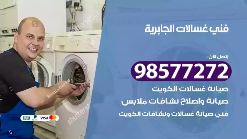 فني صيانة غسالات الجابرية