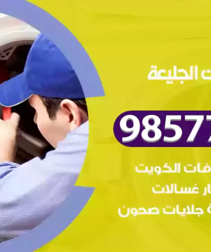 فني صيانة غسالات الجليعة