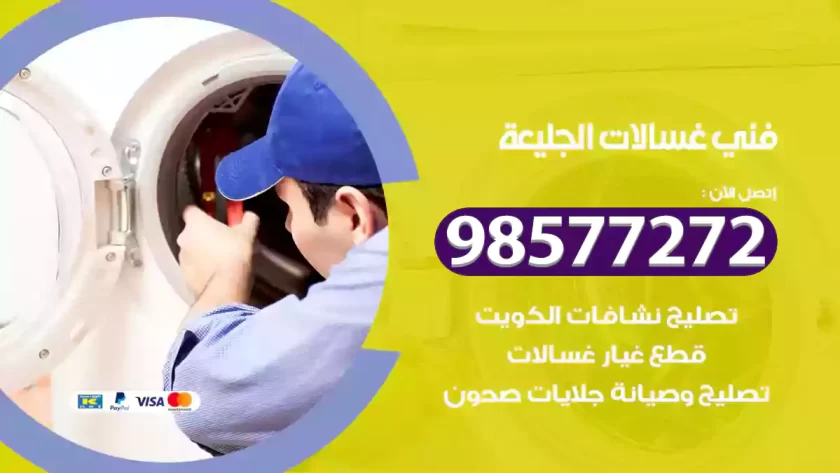 فني صيانة غسالات الجليعة