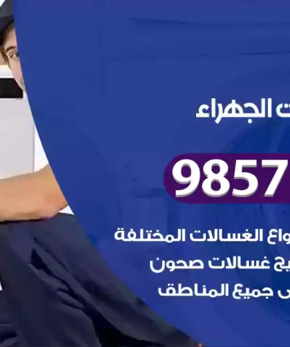 فني صيانة غسالات الجهراء