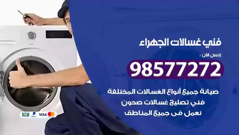 فني صيانة غسالات الجهراء